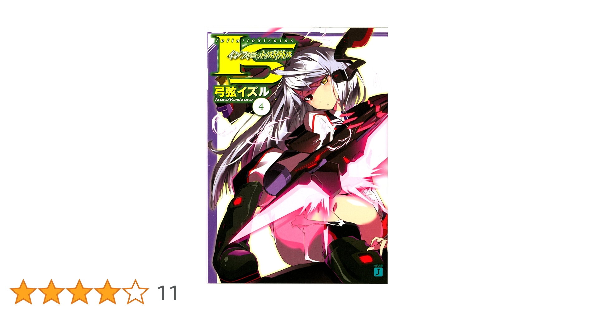 Amazon.co.jp: IS〈インフィニット・ストラトス〉 4 (MF文庫J