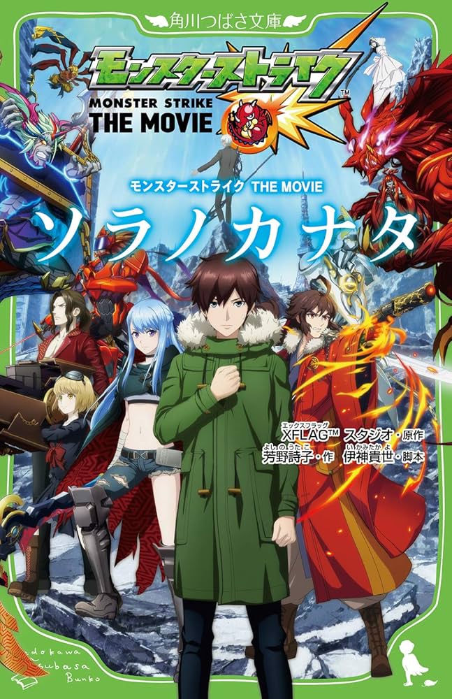 Amazon.co.jp: モンスターストライク THE MOVIE ソラノカナタ