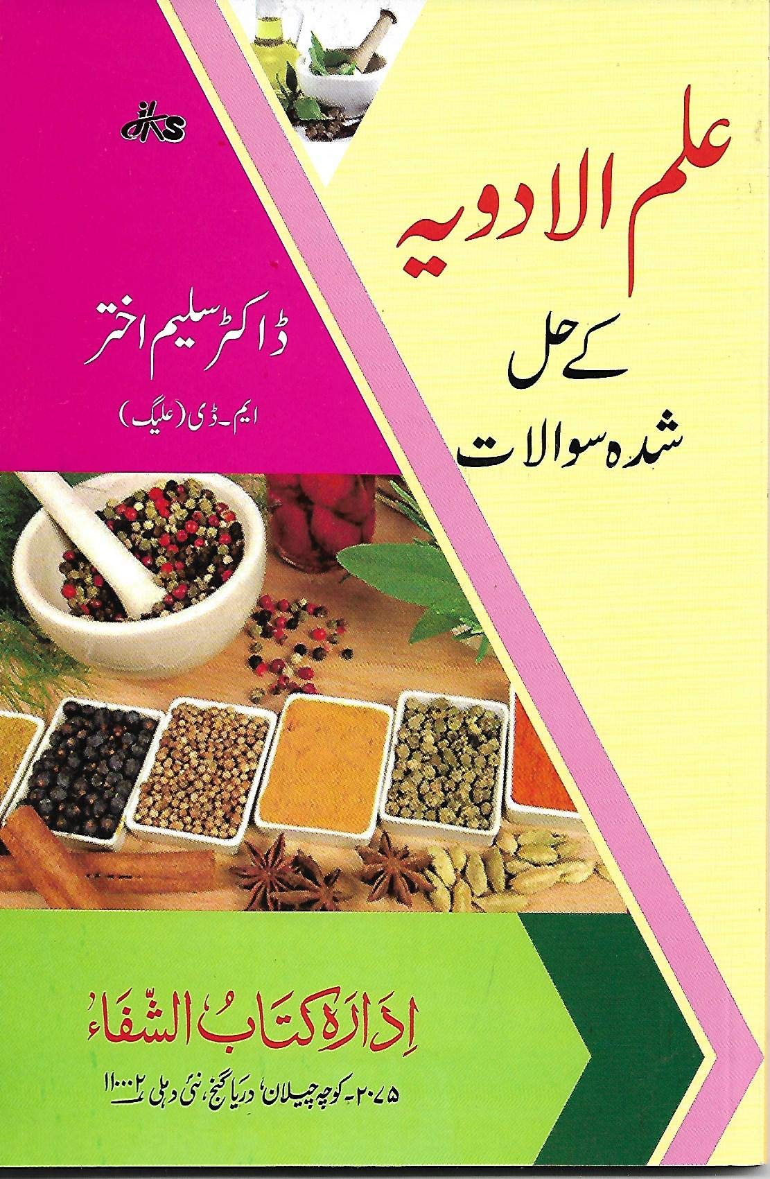 Ilm Ala Doya Ke Hal Shadah Sawalat علم اعلی دویا کے حل شدہ سوالات BUMS UNANI