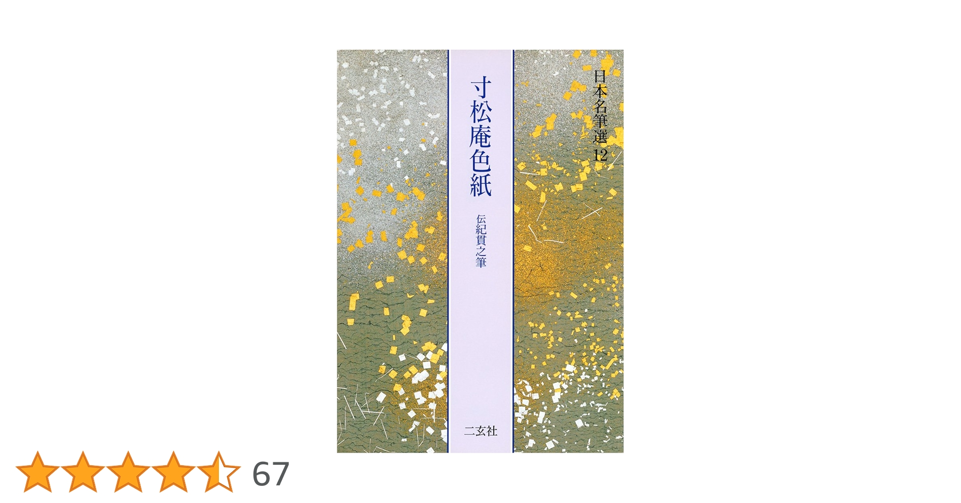 寸松庵色紙[伝紀貫之筆] (日本名筆選 12) | 二玄社編集部 |本 | 通販