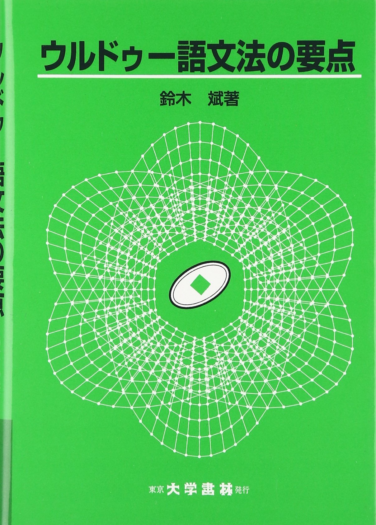 印度文典 沢英三 インド ウルドゥー語 ヒンディー語 文法 言語 語学 参考書 81dlWQeWR0L.jpg