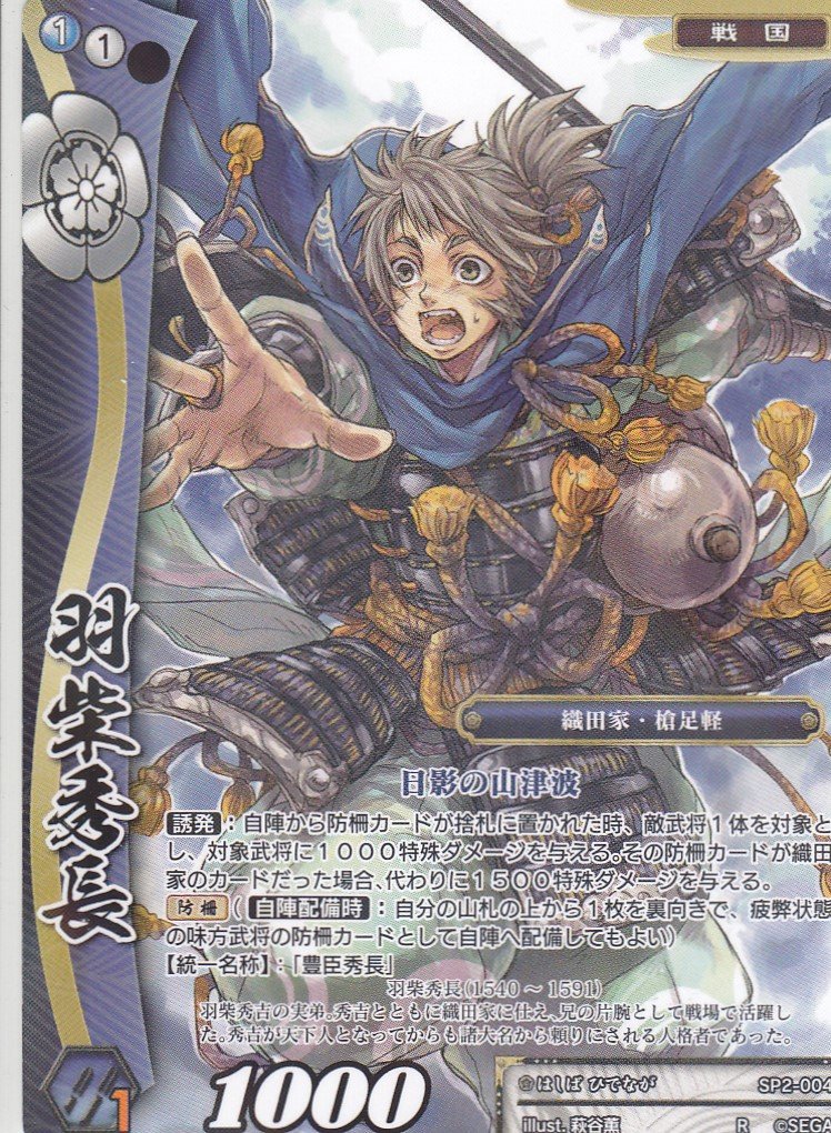 Amazon.co.jp: 戦国大戦TCG SP2-004 羽柴秀長(レア) 時代別強化パック