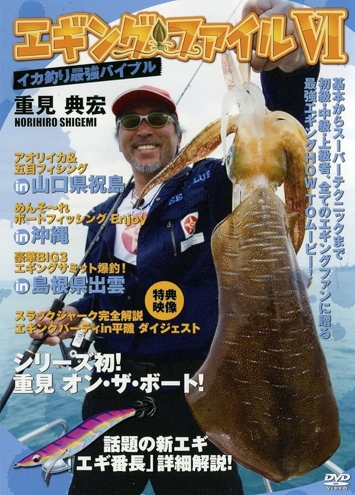 エギングファイルシリーズ DVDセット Amazon.co.jp: エギングファイル6 [DVD] : 重見典宏: DVD