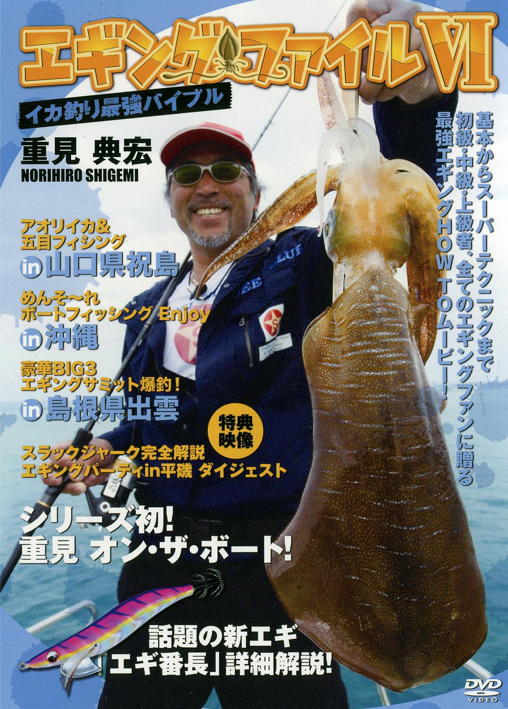 エギングファイルⅠ，Ⅱ,Ⅲ,Ⅳ 重見典宏 DVDセット