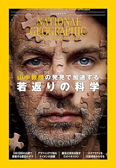 ナショナル ジオグラフィック日本版 2026年9月号(山中教授の発見で加速する 若返りの科学)