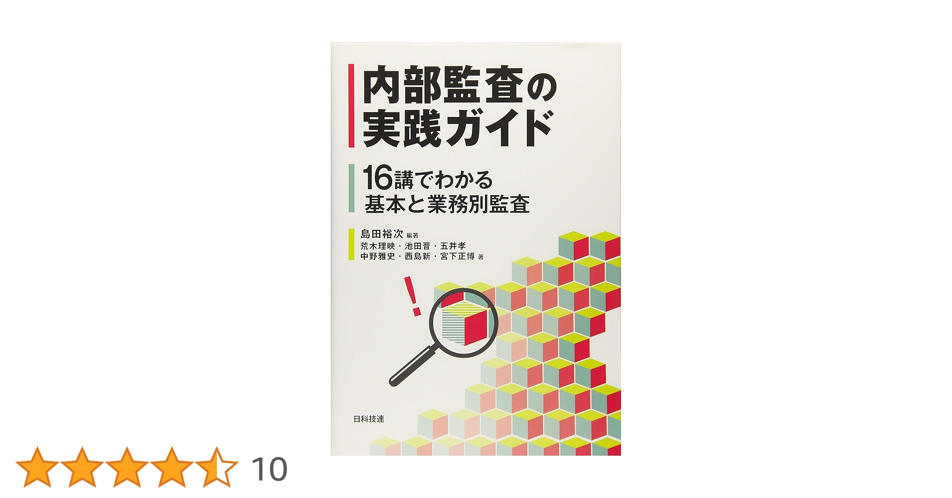 Amazon.co.jp: 内部監査の実践ガイド: 16講でわかる基本と業務別