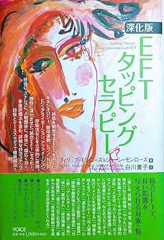 深化版 EFTタッピングセラピー | フィリップ・モンローズ