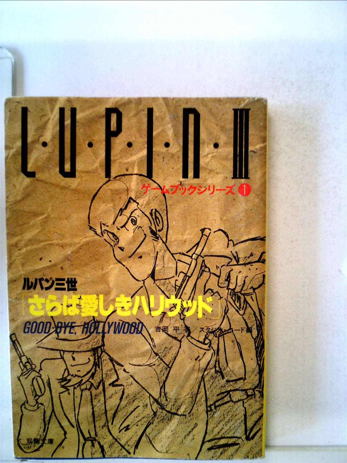 ルパン三世/さらば愛しきハリウッド (1985年) (双葉文庫―ゲームブック