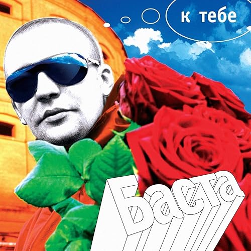 И мне не понять by Баста on Amazon Music