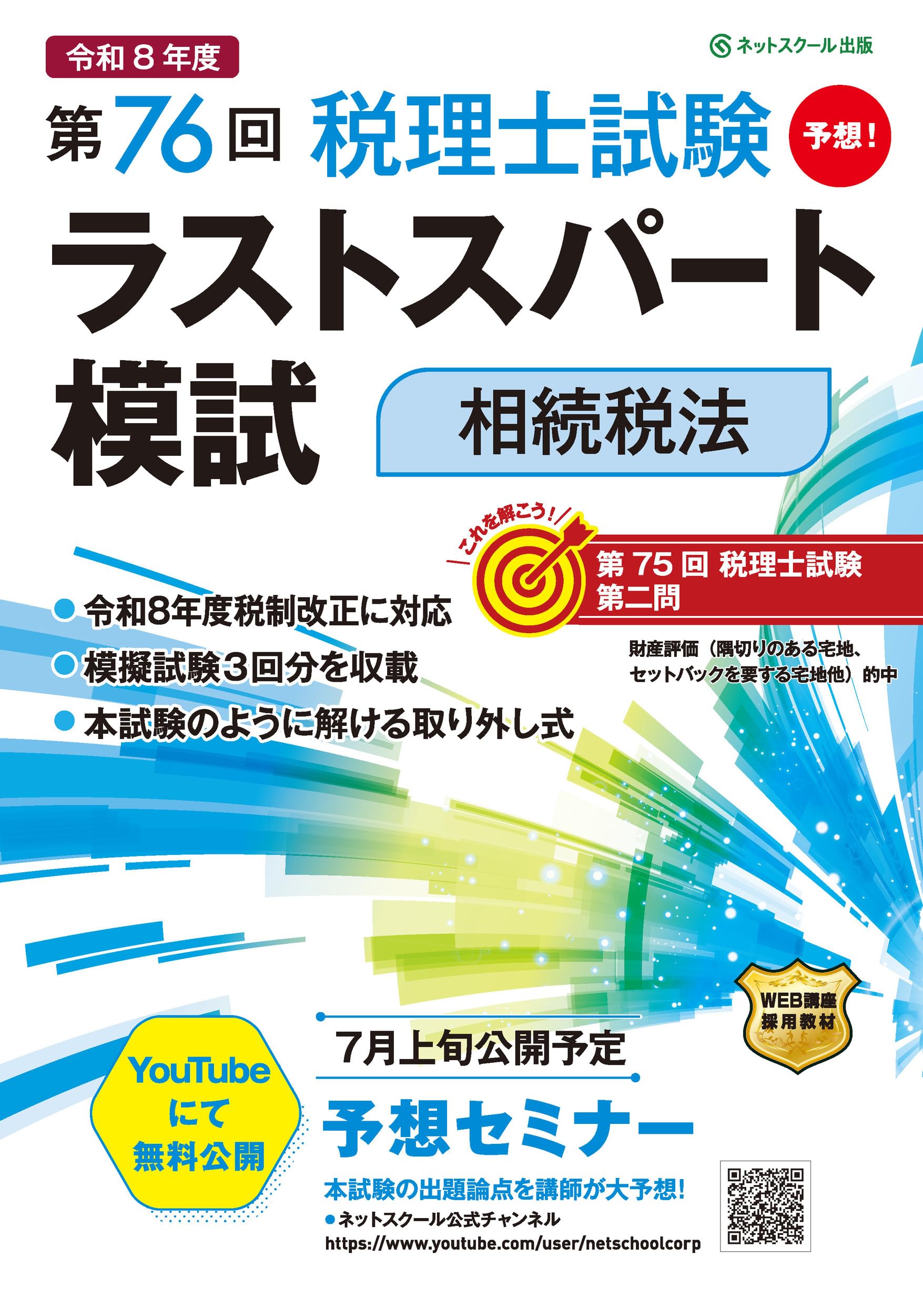 第76回税理士試験ラストスパート模試相続税法 | ネットスクール株式