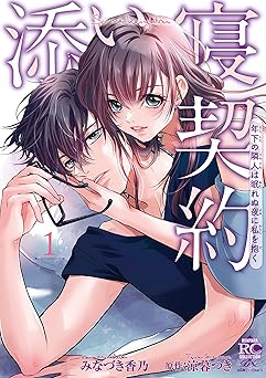 添い寝契約 年下の隣人は眠れぬ夜に私を抱く【電子限定特典付き】