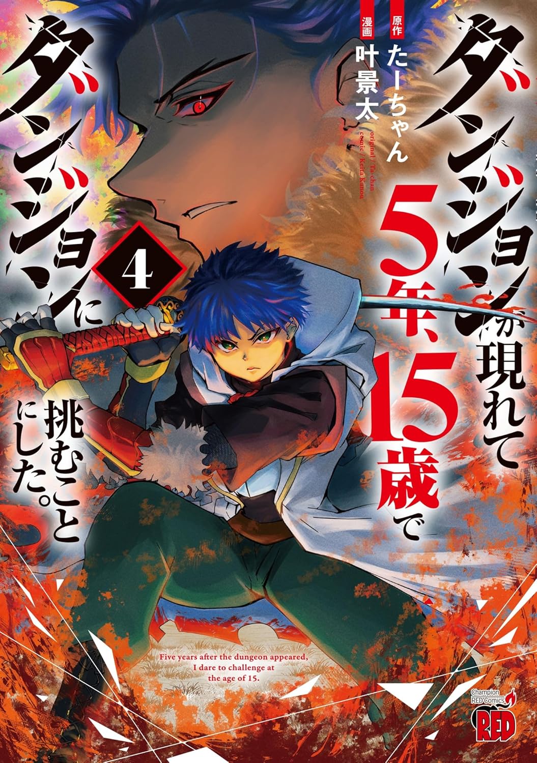 ダンジョンが現れて5年、15歳でダンジョンに挑むことにした。 4
