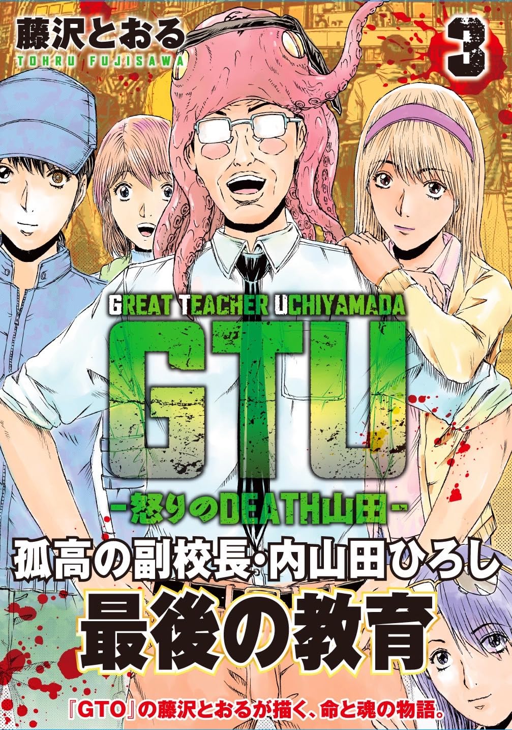 山田death（6月1日まで） GTU −怒りのDEATH山田− (3) (ヒーローズコミックス) | 藤沢とおる