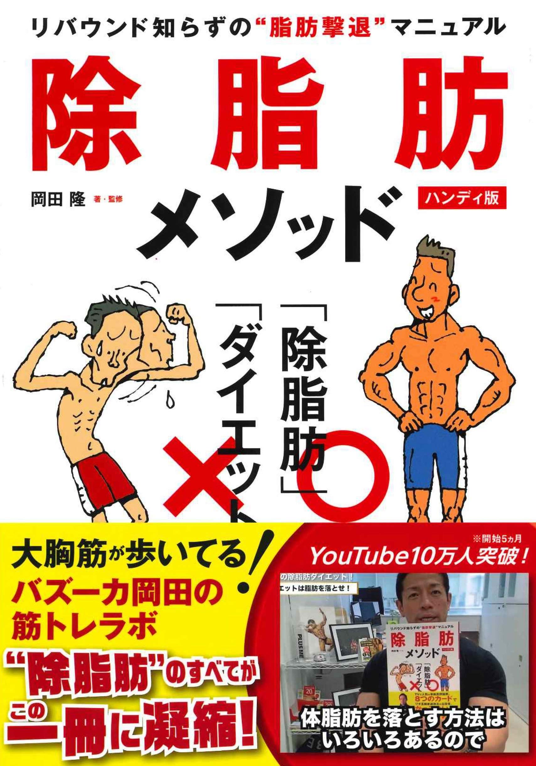 除脂肪メソッド ハンディ版 | 岡田 隆 |本 | 通販 | Amazon