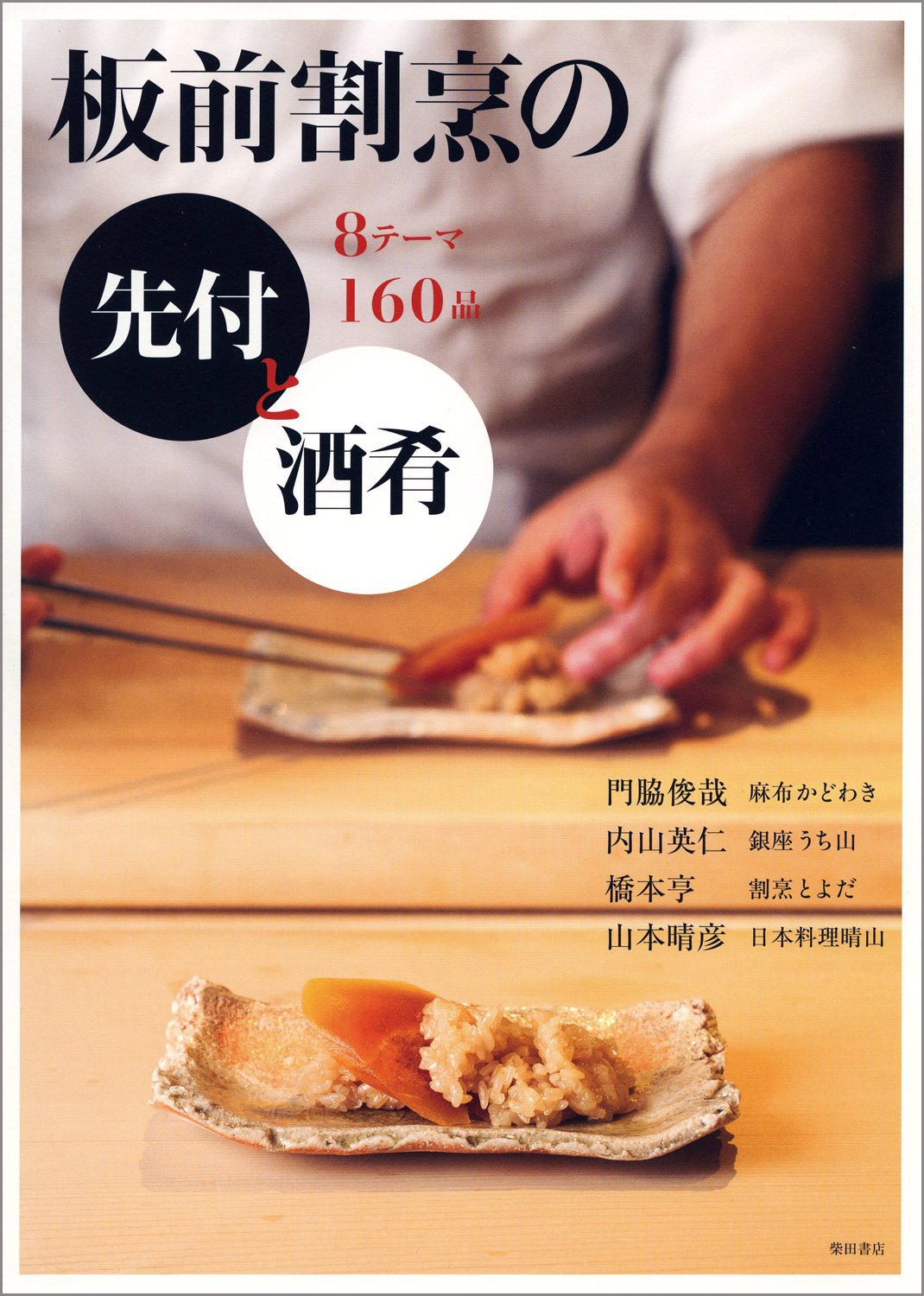 料理本　割烹料理　決定版料理真髄　帯付　昭和58年発行 81dmKySWvPL.jpg