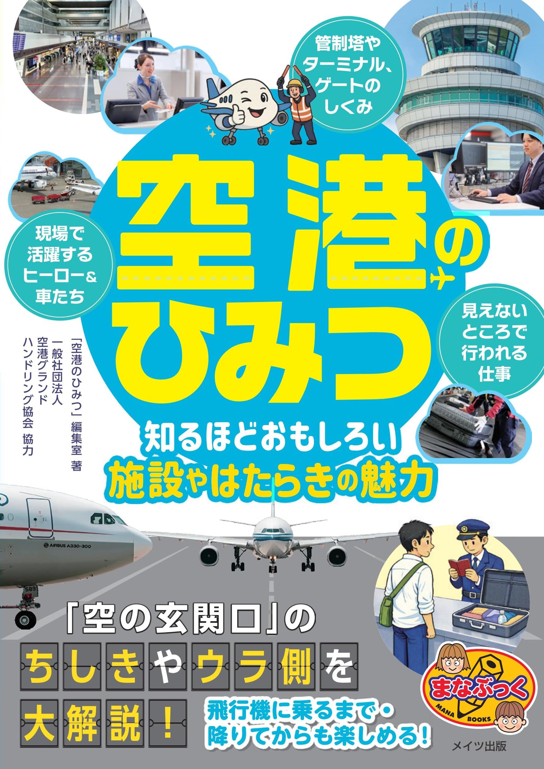 Amazon.co.jp: 空港のひみつ 知るほどおもしろい施設やはたらきの魅力