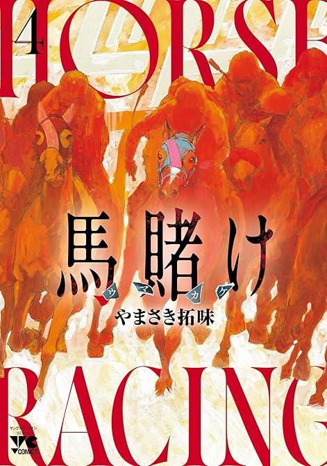 『馬賭け 4』の表紙イラスト 電子書籍 漫画
