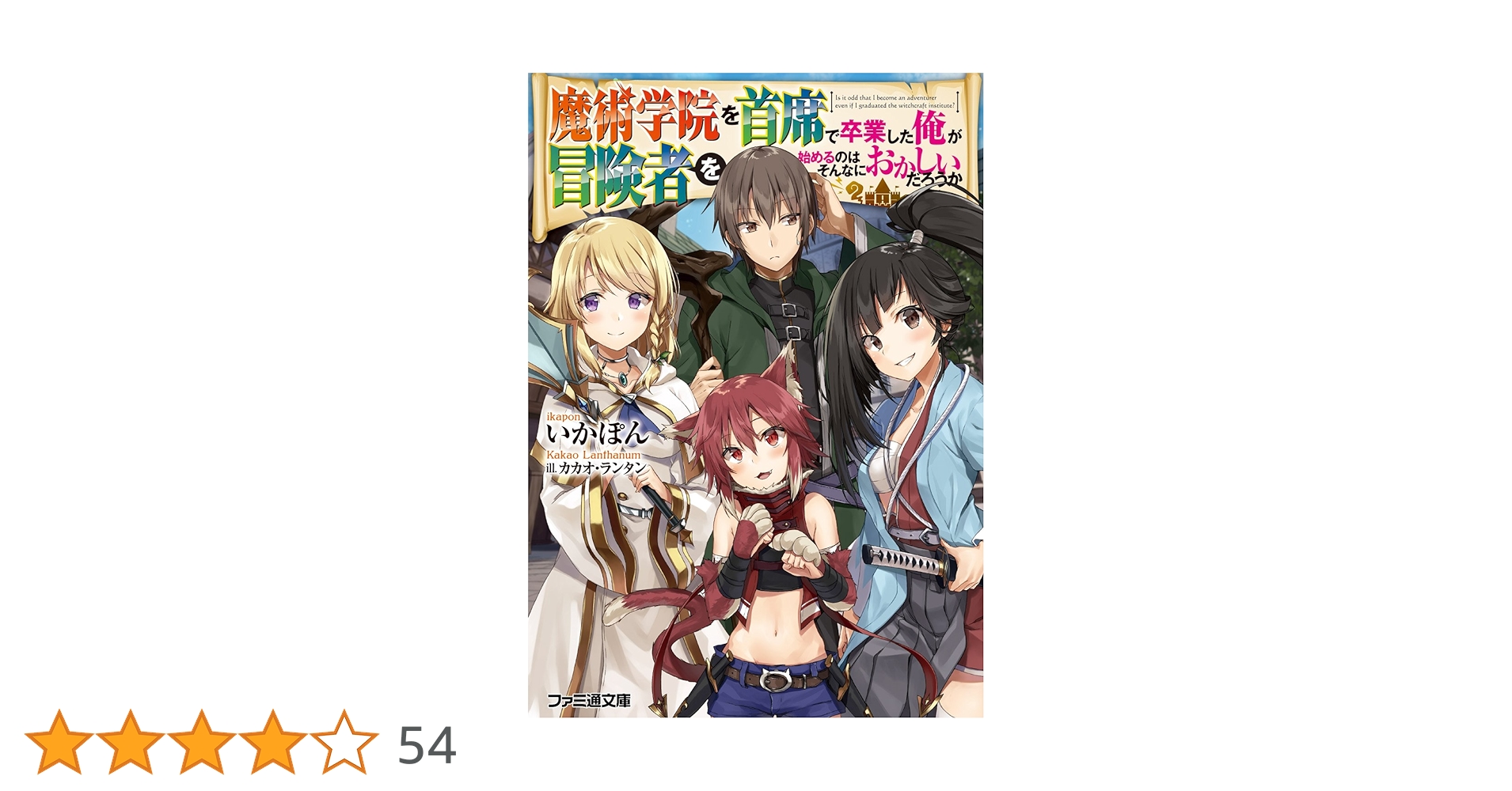 魔術学院を首席で卒業した俺が冒険者を始めるのはそんなにおかしいだろうか1-11巻 Amazon.co.jp: 魔術学院を首席で卒業した俺が冒険者を始めるのは