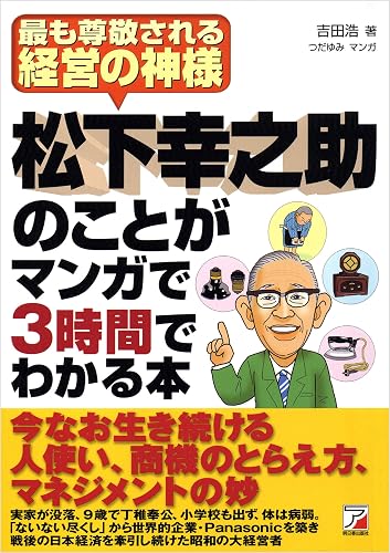松下幸之助のことがマンガで3時間でわかる本