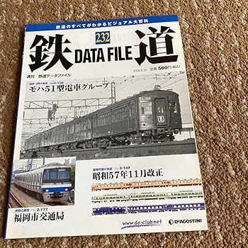 鉄道DATE FILE  ディアゴスティーニ デアゴスティーニ・ジャパン - デアゴスティーニ・ジャパン