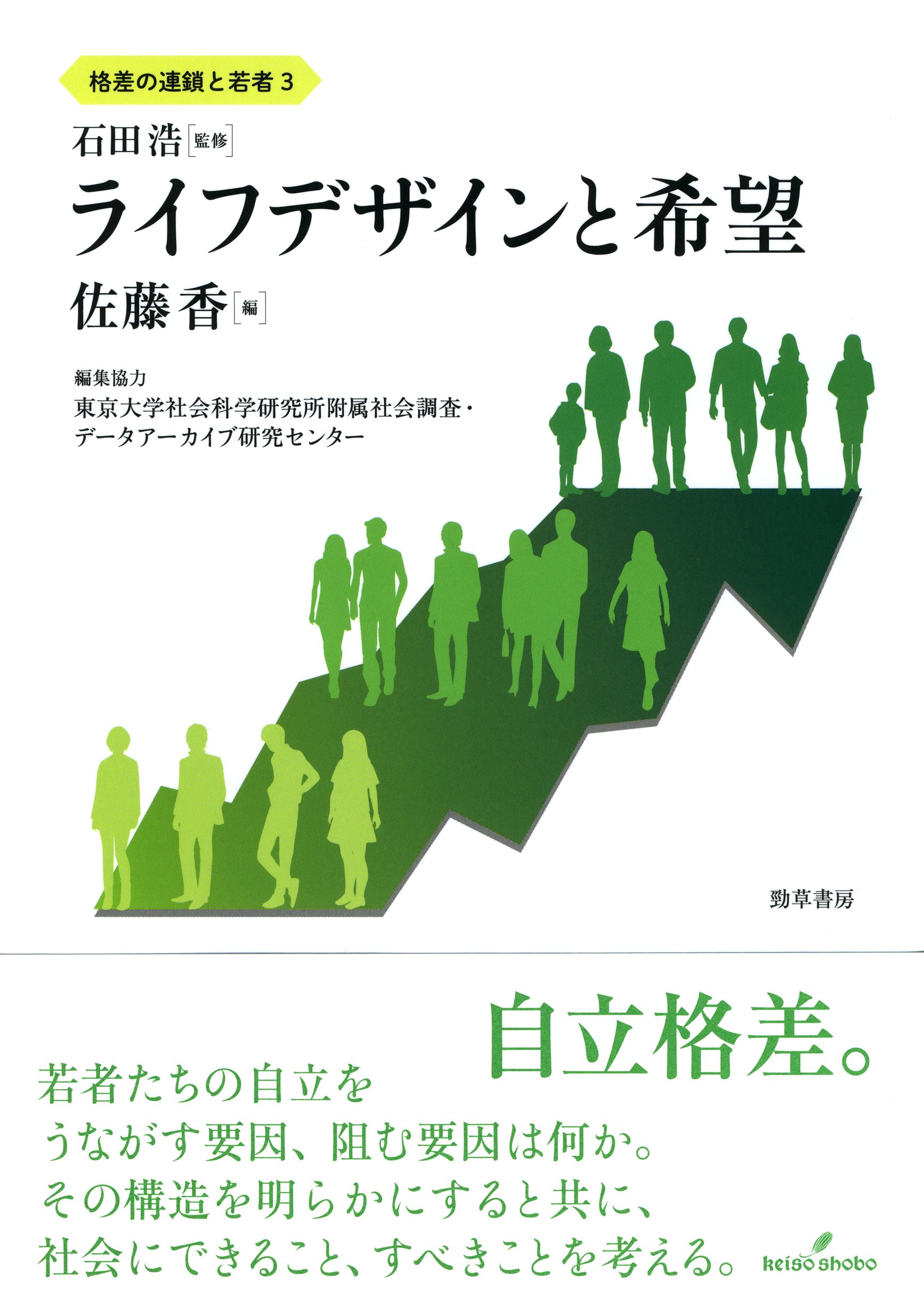 ライフデザインと希望 (格差の連鎖と若者 第 3巻) | 石田 浩, 佐藤 香  