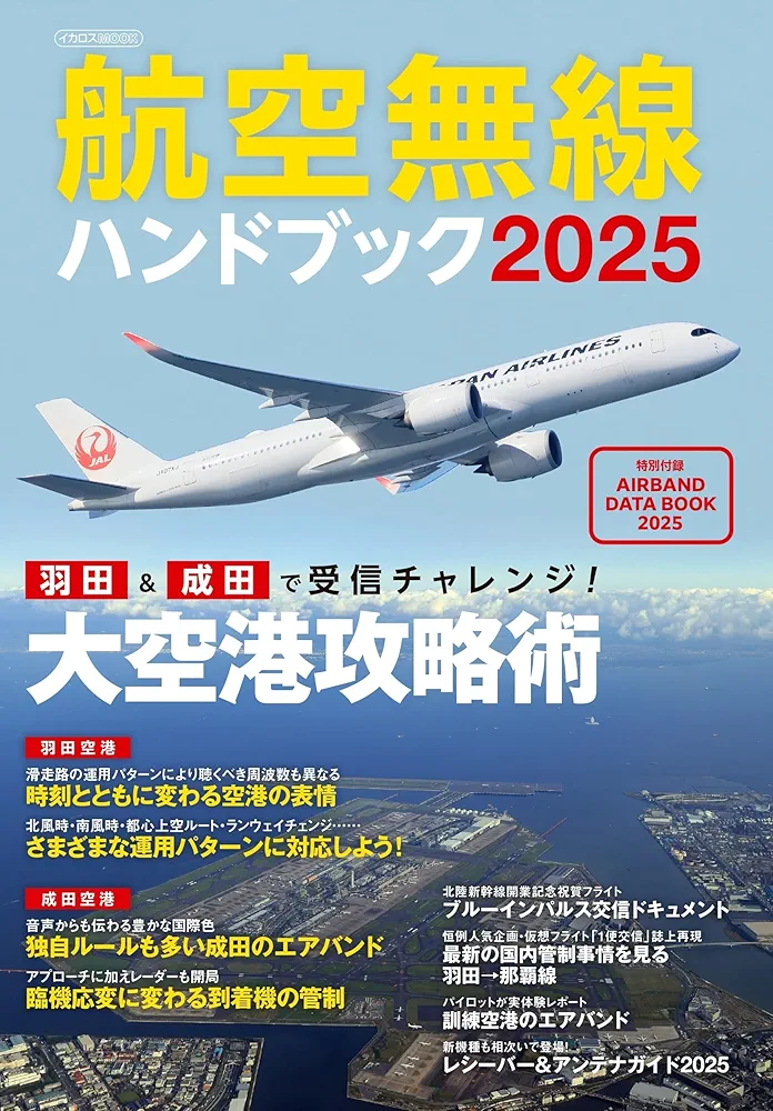 航空無線ハンドブック2025【別冊付録】AIR BAND DATA BOOK 2025