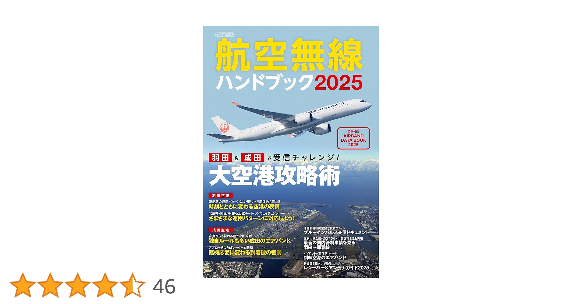 航空無線ハンドブック2025【別冊付録】AIR BAND DATA BOOK 2025