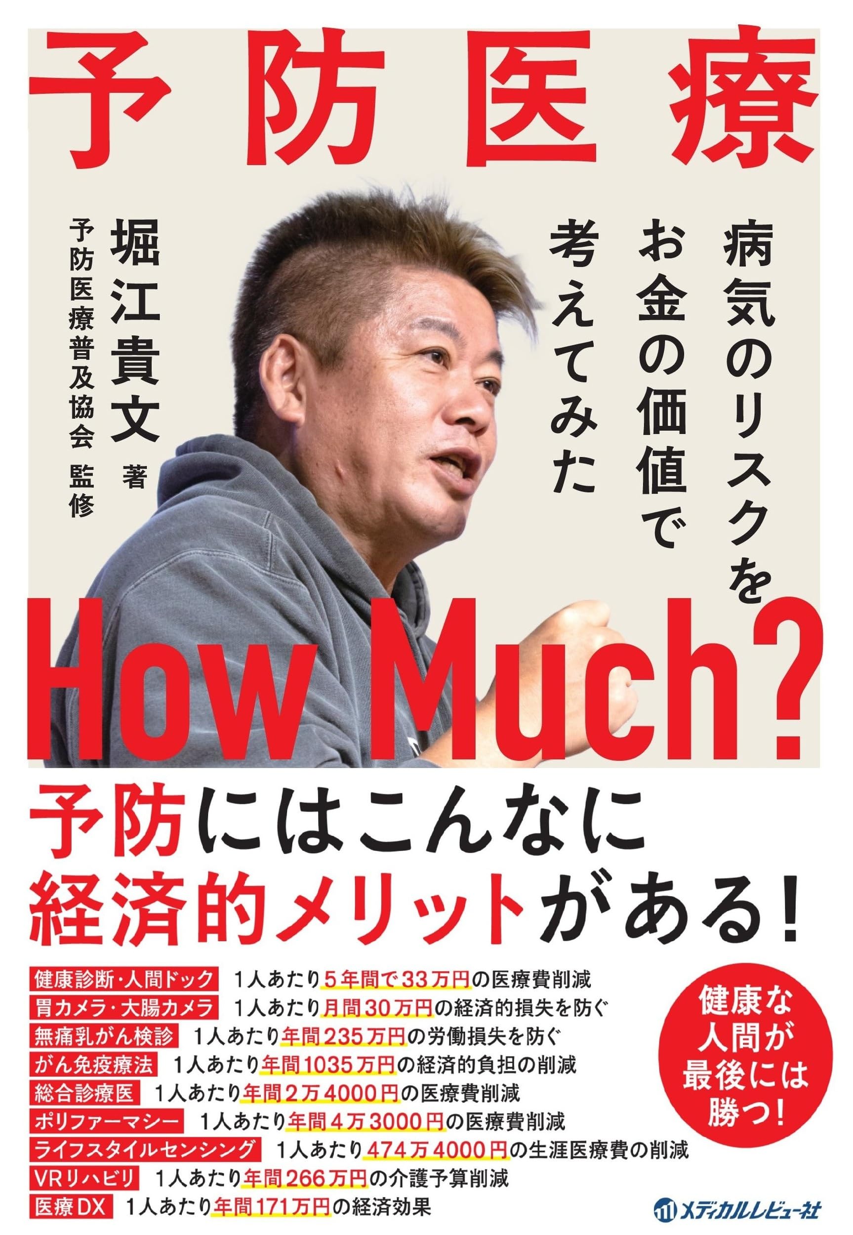 予防医療 How Much？ | 堀江 貴文 |本 | 通販 | Amazon