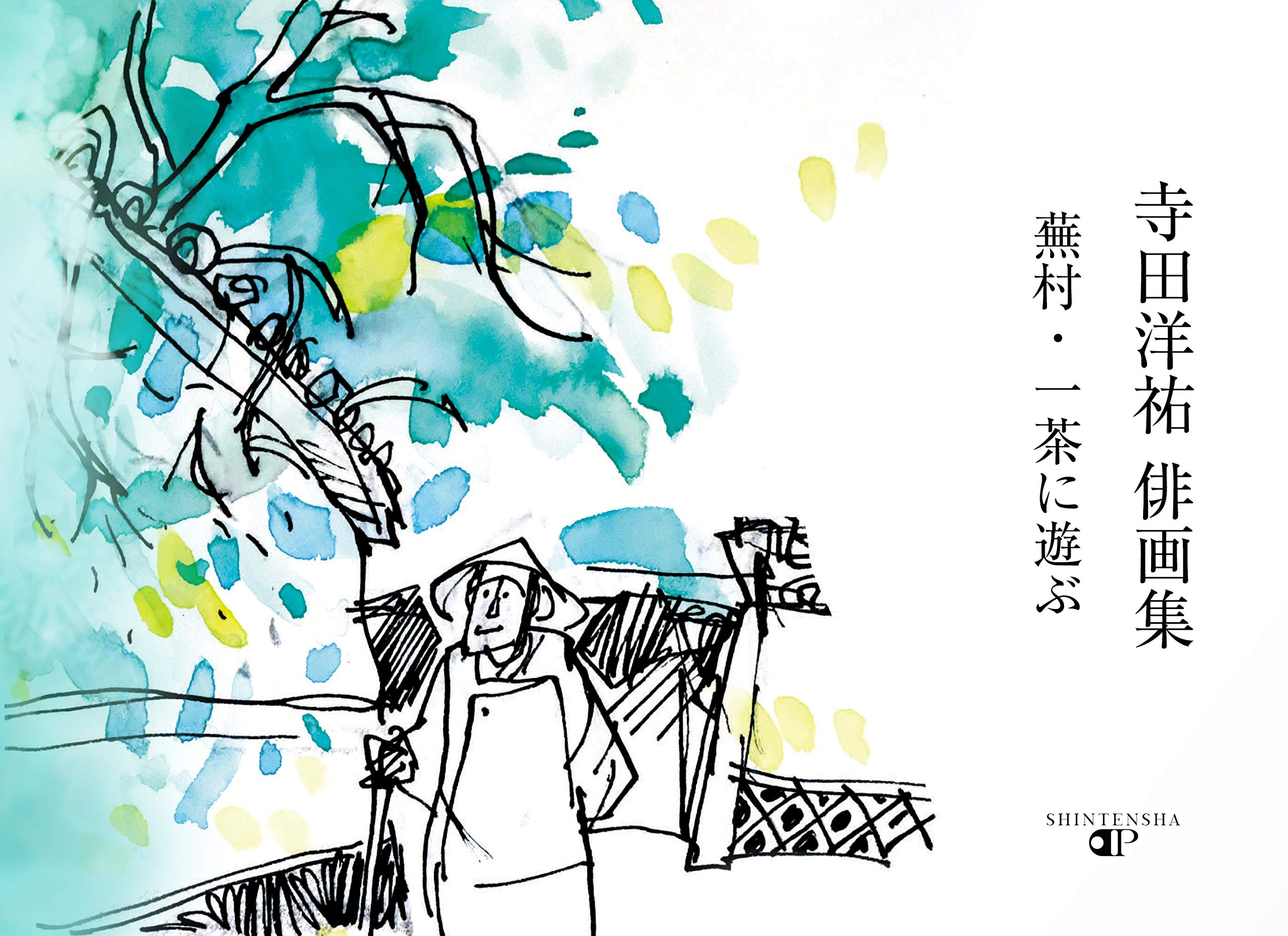 寺田洋祐 俳画集 蕪村・一茶に遊ぶ | 寺田 洋祐, 寺田 和弘, 玉城 司