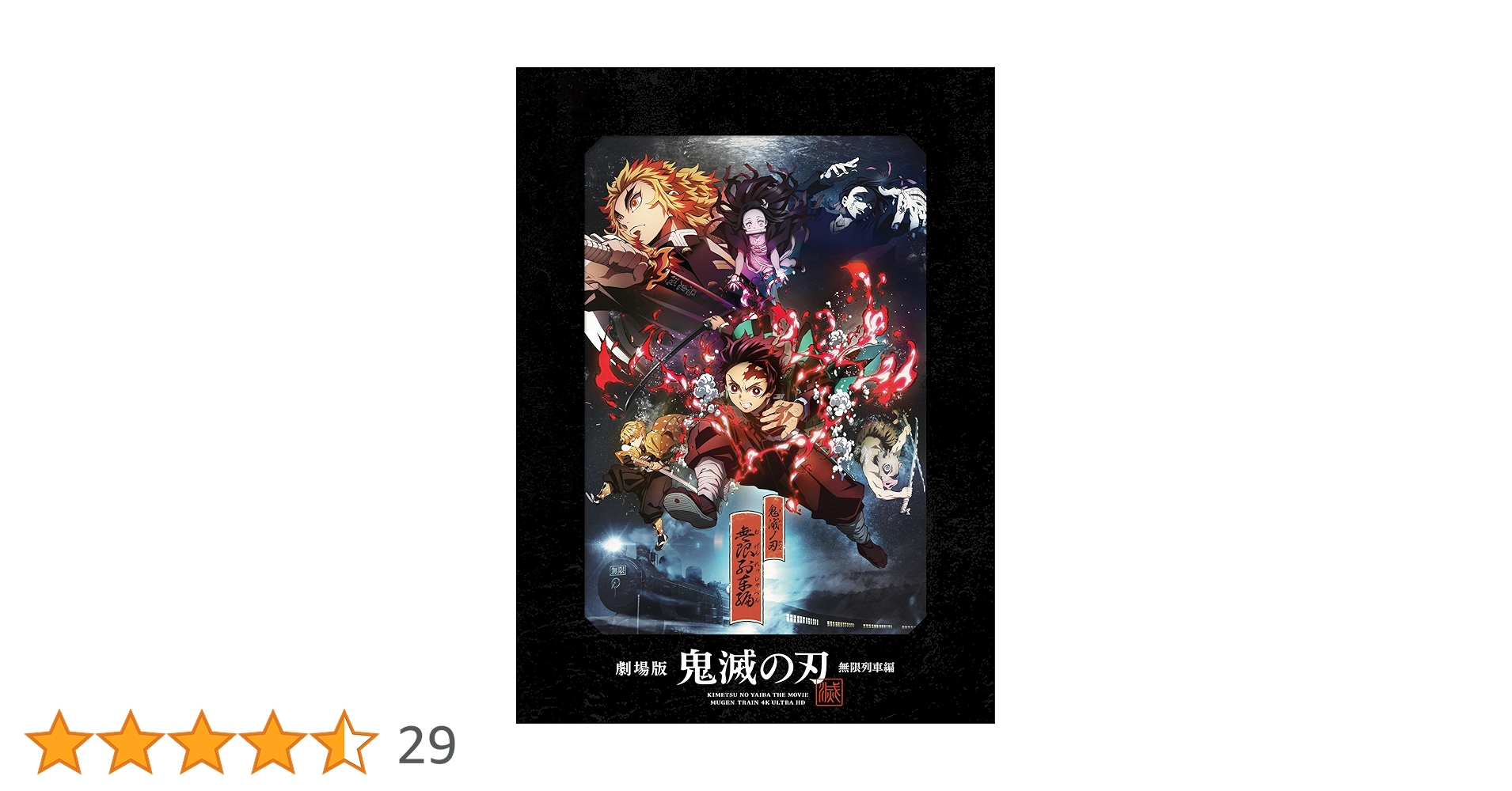 Amazon.co.jp: 劇場版「鬼滅の刃」無限列車編 4K Ultra HD Blu-ray