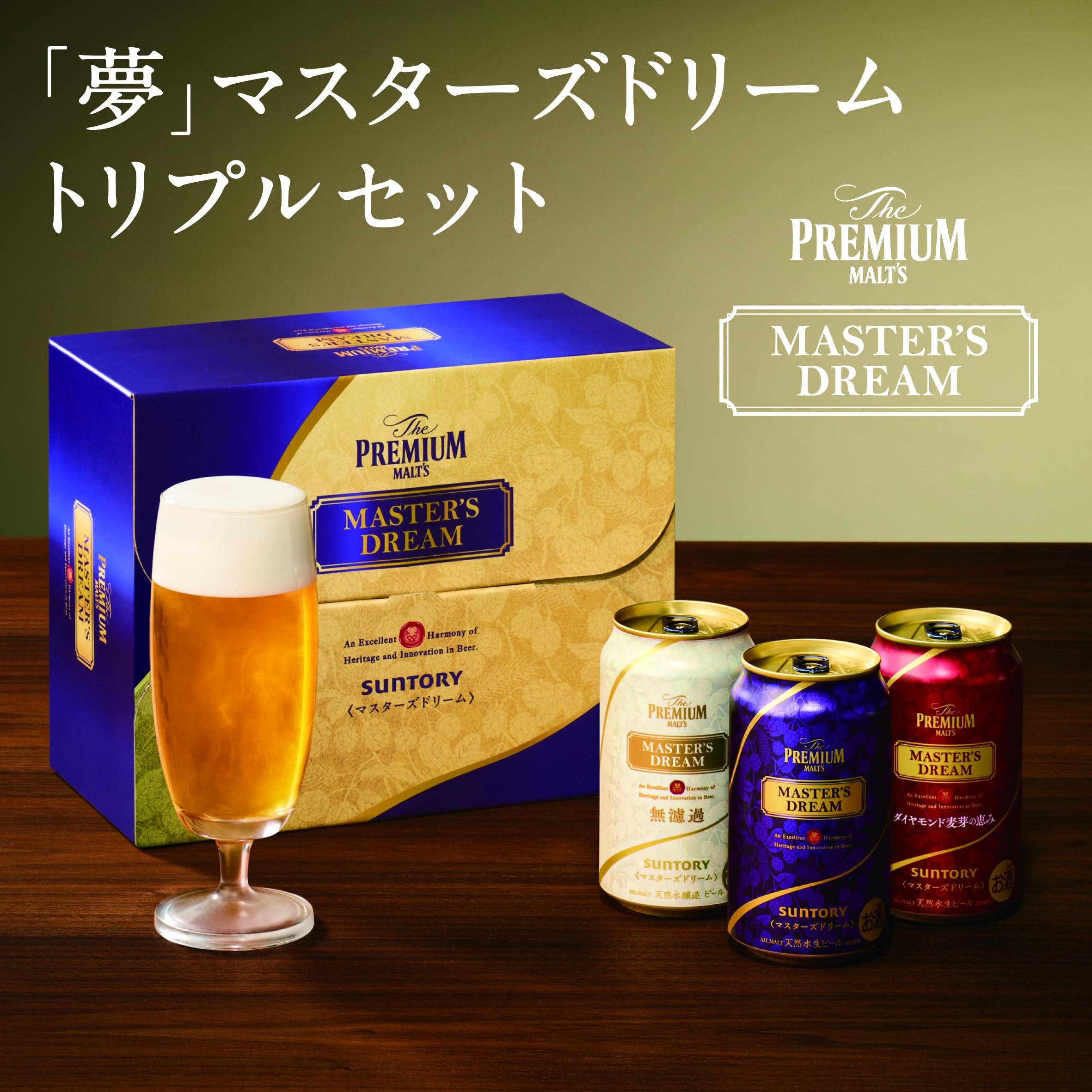 Amazon.co.jp: ザ・プレミアム・モルツ マスターズドリーム3種アソート 