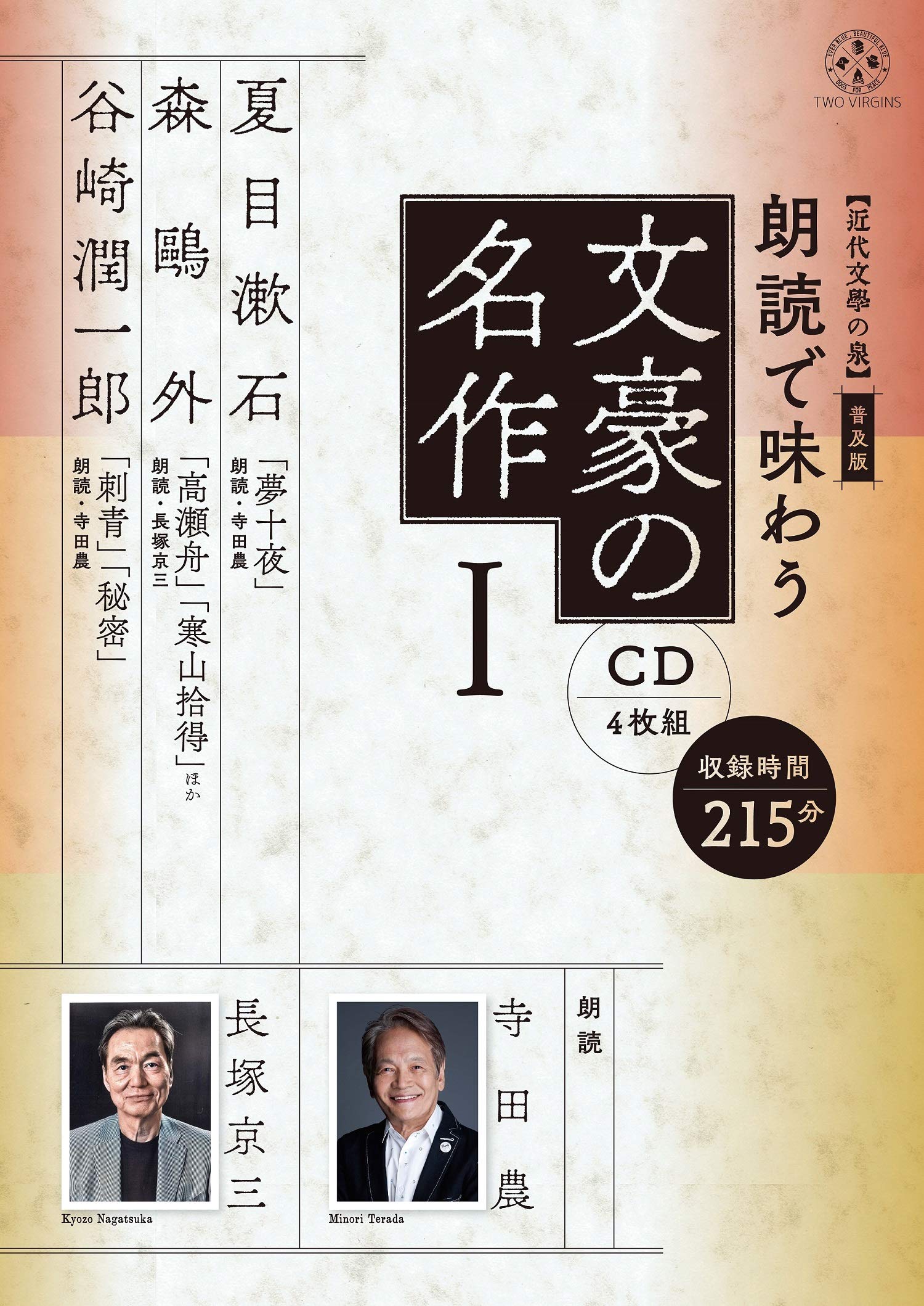 全集朗読で味わう文豪の名作CD13枚&解説 近代文学の泉/聞いて楽しむ日本の名作 近代文学の泉】朗読で味わう文豪の名作(CD全13巻) (TWO VIRGINS