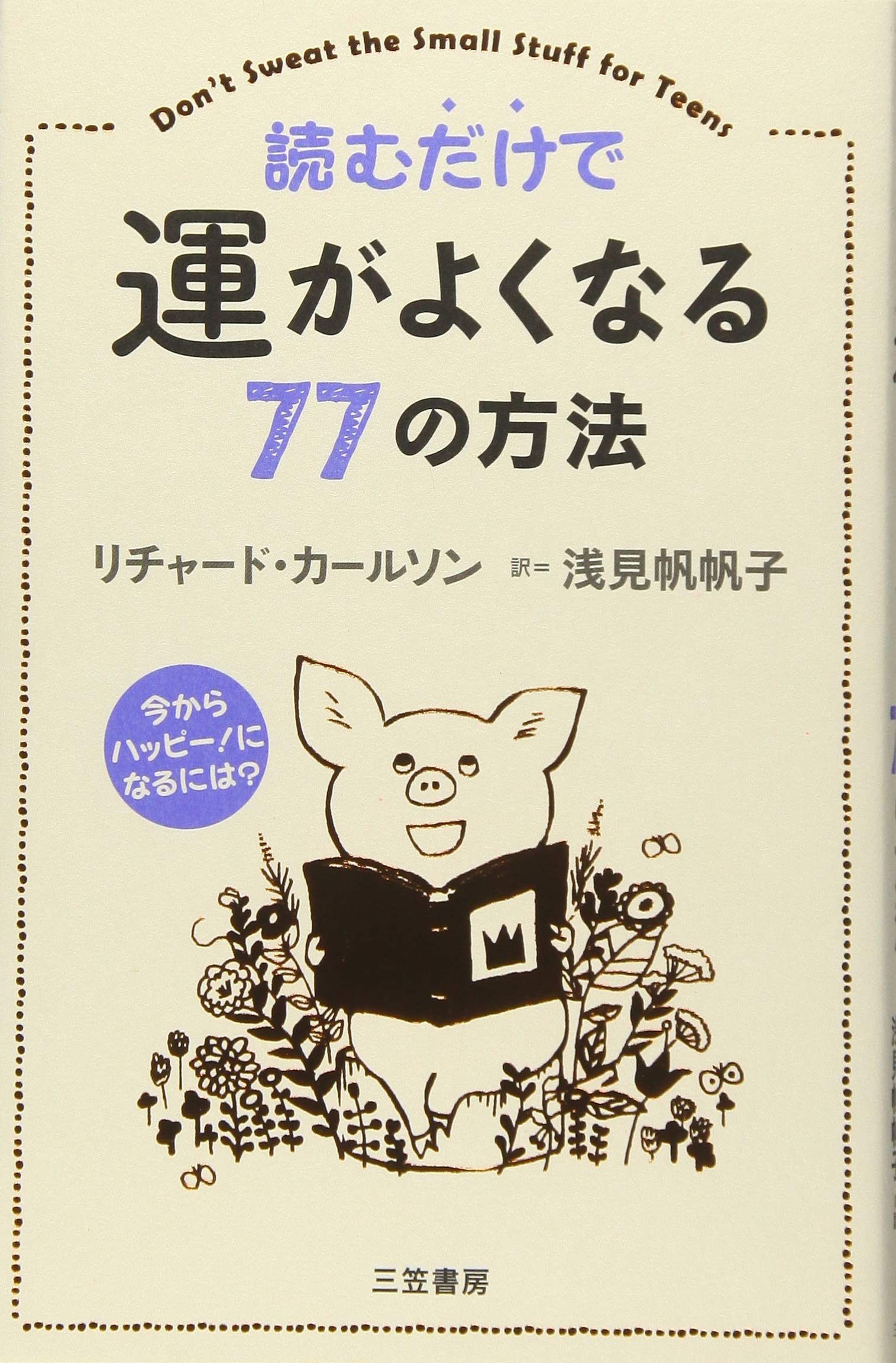 読むだけで運がよくなる77の方法: 今からハッピー!になるには? (単行本