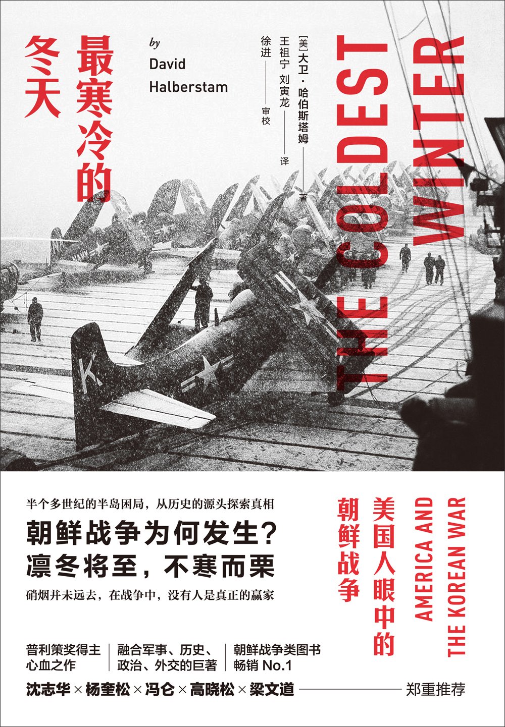 最寒冷的冬天:美国人眼中的朝鲜战争(全新版)      Paperback – August 1, 2017