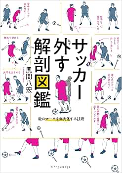 Amazon.co.jp: サッカー外す解剖図鑑 eBook : 風間八宏: Kindleストア