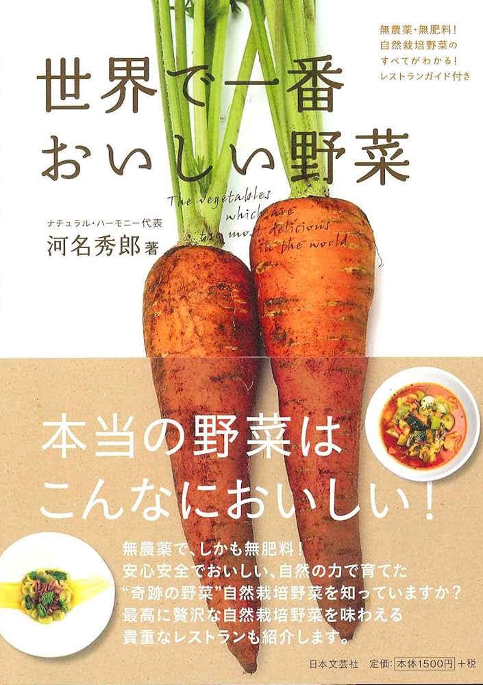 世界で一番おいしい野菜 | 河名 秀郎 |本 | 通販 | Amazon