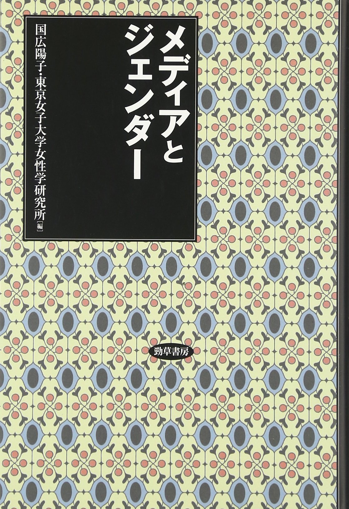 メディアとジェンダー 陽子 国広 東京女子大学女性学研究所 本 通販 Amazon