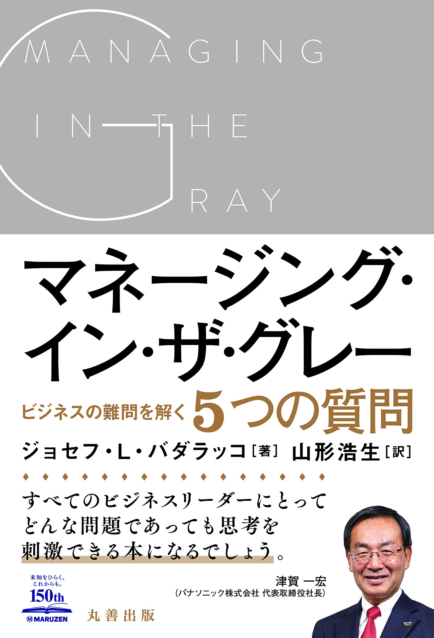 マネージング・イン・ザ・グレー ビジネスの難問を解く5つの質問 | Joseph L. Badaracco, 山形 浩生 |本 | 通販 |  Amazon
