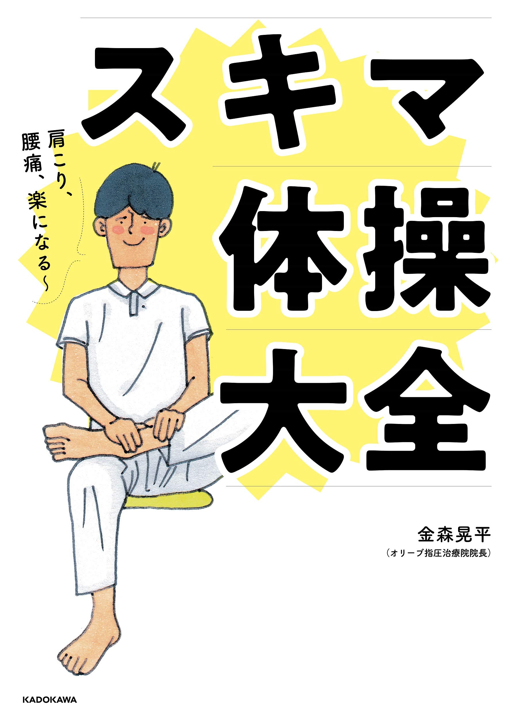 ★コール&レスポンス★極美品♪ストレッチセットアップ XL　トビキリシリーズ 肩こり、腰痛、楽になる~ スキマ体操大全 | 金森 晃平 |本 | 通販 | Amazon