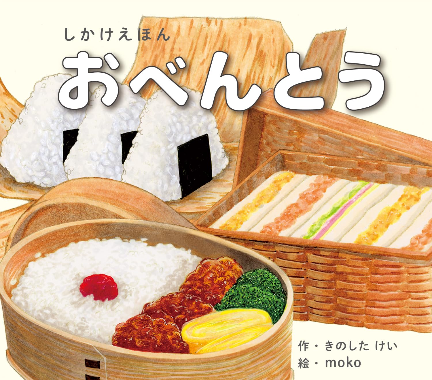 Amazon.co.jp: 大型絵本>おべんとう: 大型えほん (しかけえほん