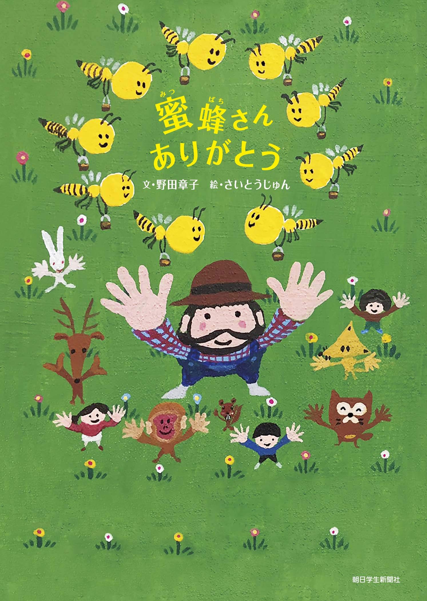 Amazon.co.jp: 蜜蜂さん ありがとう (朝日小学生新聞の絵本) : 野田