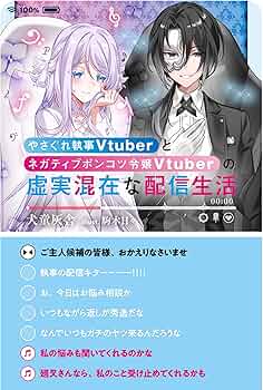 Amazon.co.jp: やさぐれ執事Vtuberとネガティブポンコツ令嬢