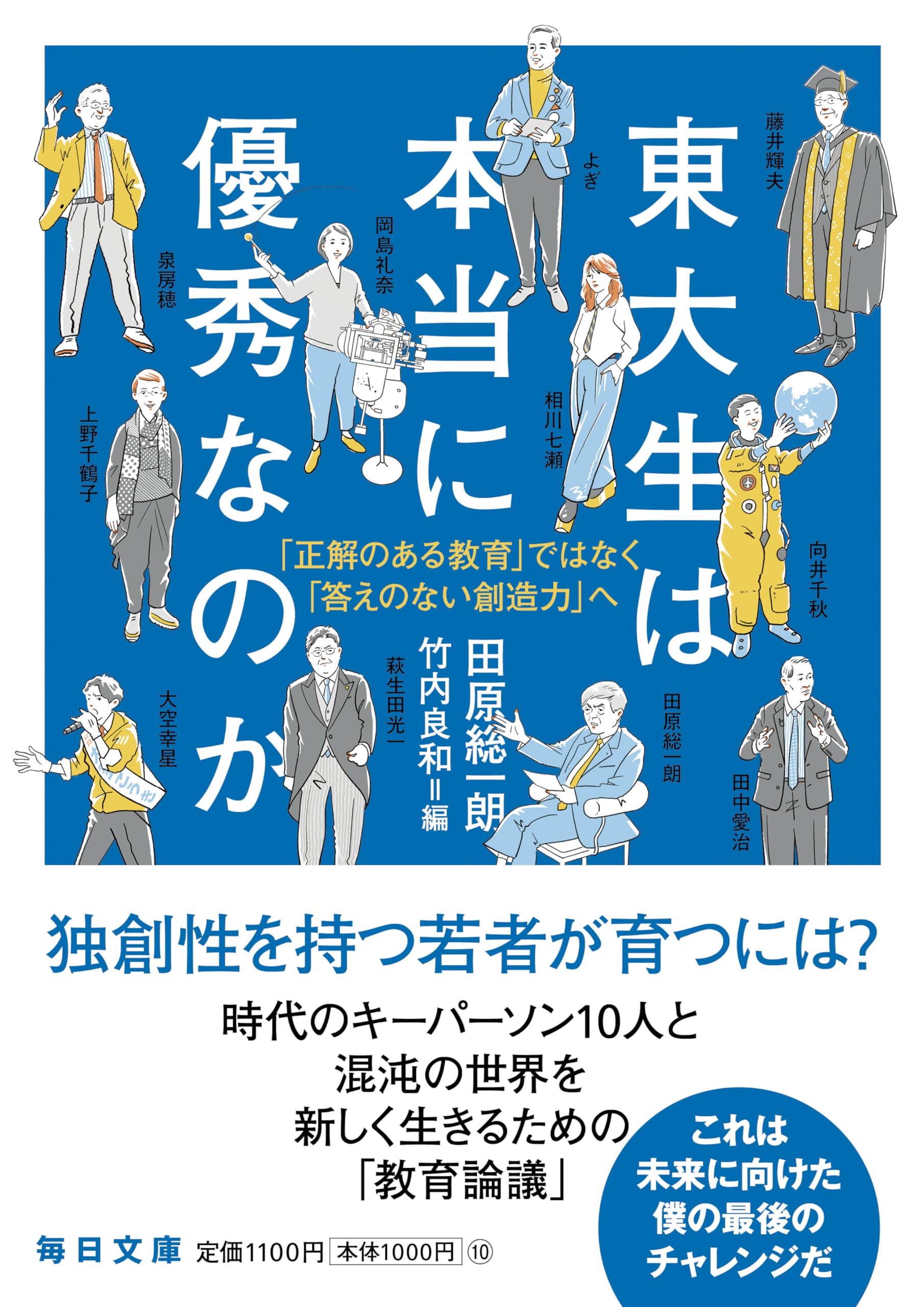 東大生は本当に優秀なのか「正解のある教育」ではなく「答えのない創造