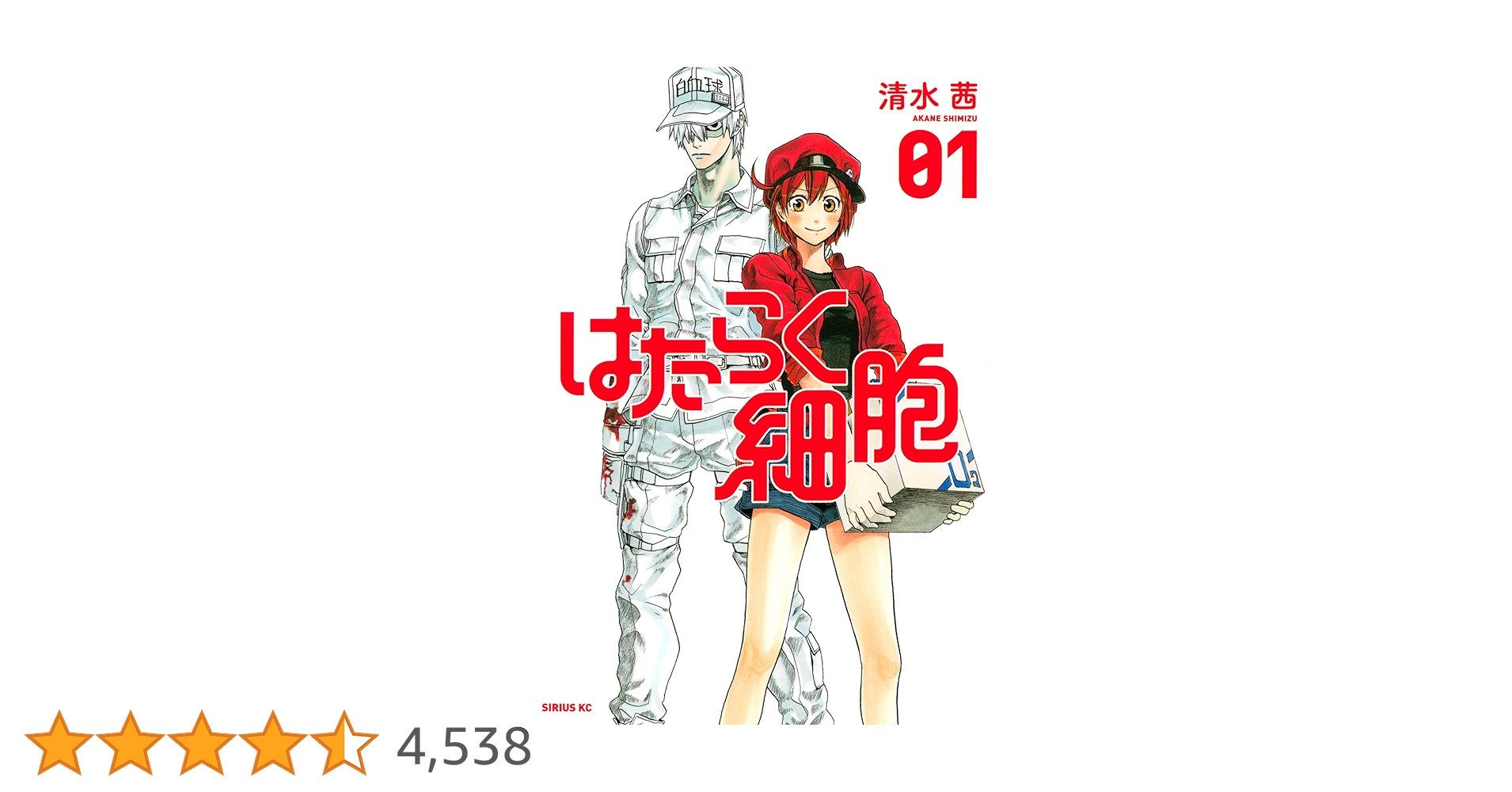 はたらく細胞 01 はたらく細胞（1）』（清水 茜）｜講談社