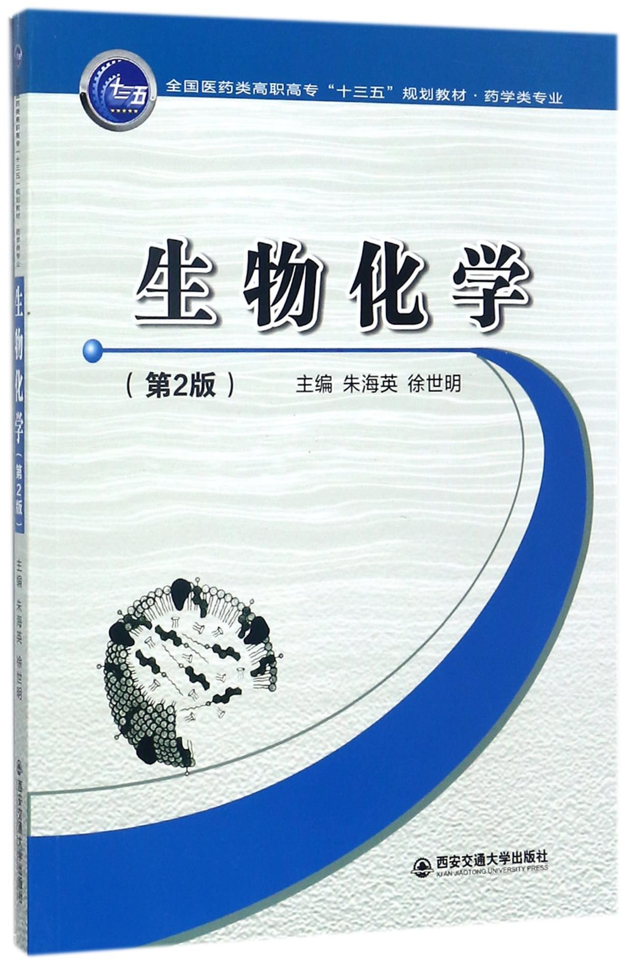 生命科学 KALS 要項集 2019年版 生物化学(药学类专业第2版全国医药类高职高专十三五规划教材