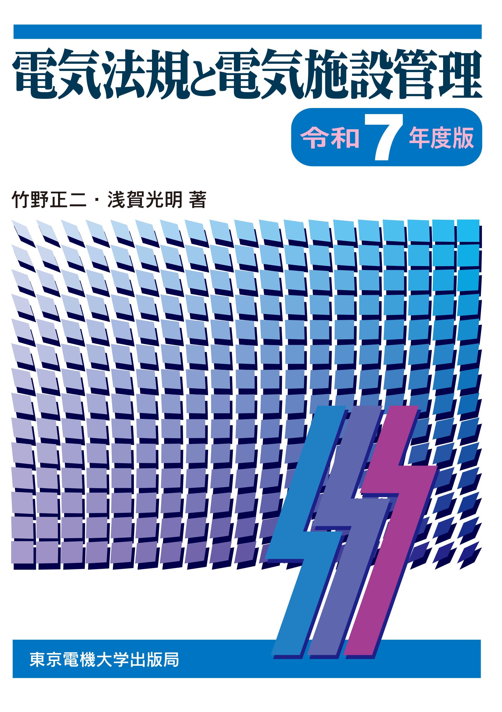 電気法規と電気施設管理 電気法規と電気施設管理 令和5年度版 | 竹野 正二 |本 | 通販