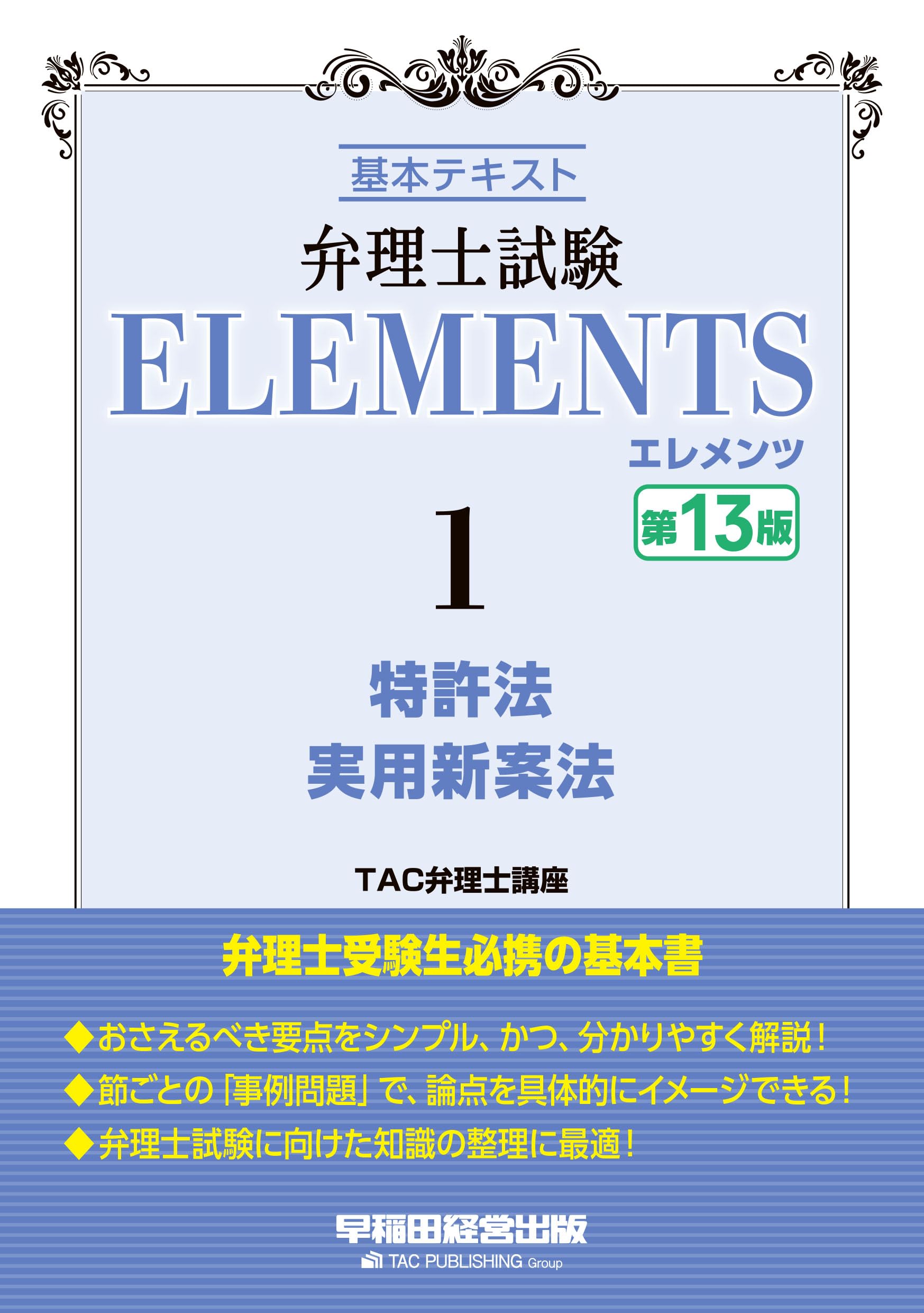 弁理士試験 エレメンツ1 特許法／実用新案法 〈第13版〉【チェック用