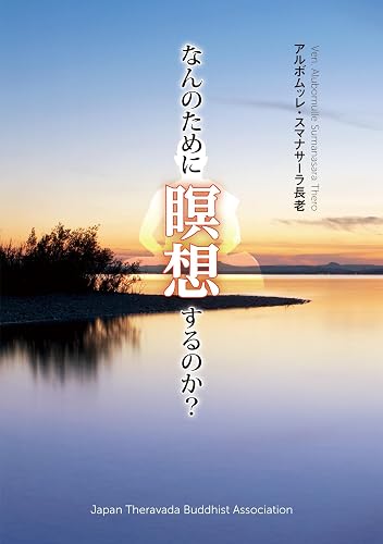 なんのために瞑想するのか？