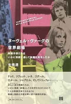 ヌーヴェル・ヴァーグの世界劇場──映画作家たちはいかに演劇を通して