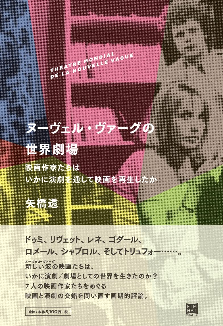 ヌーヴェル・ヴァーグの世界劇場──映画作家たちはいかに演劇